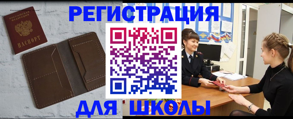 временная регистрация для школы в Бронницах